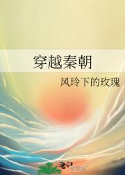 穿越秦朝