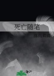 死亡随笔