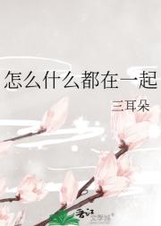 怎么什么都在一起