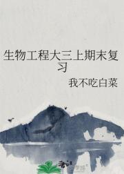 生物工程大三上期末复习