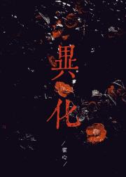 异化