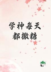 学神每天都撒糖