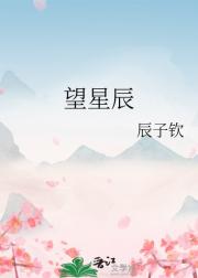 望星辰
