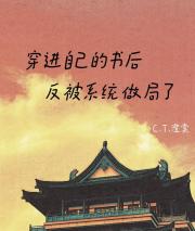 穿进自己的书后 反被系统做局了