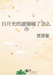 白月光的滤镜破了怎么办