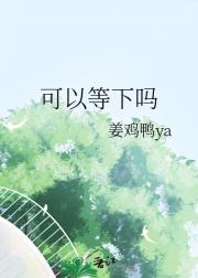 可以等下吗