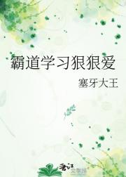 霸道学习狠狠爱
