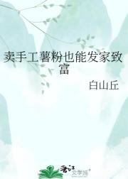 卖手工薯粉也能发家致富