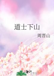 道士下山