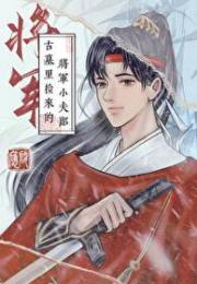 考古翻车后我入赘了将军府