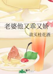 老婆他又乖又娇