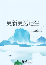 更新更远还生