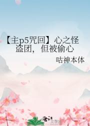 【主p5咒回】心之怪盗团，但被偷心