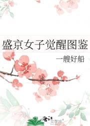 盛京女子觉醒图鉴