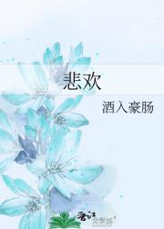 悲欢