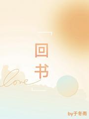 回书［久别重逢］