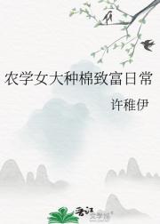 农学女大种棉致富日常
