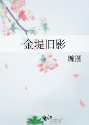 金堤旧影
