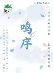 鸣序