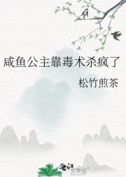 咸鱼公主靠毒术杀疯了