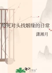 给死对头找姻缘的日常