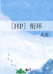 ［HP］衔环