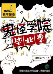 【无限】鬼怪学院毕业季