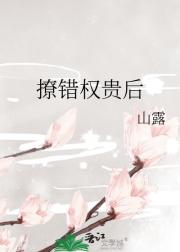 撩错权贵后