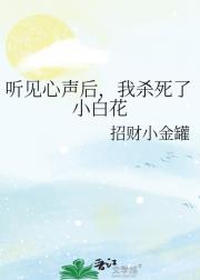 听见心声后，我杀死了小白花