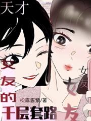 天才女友的千层套路