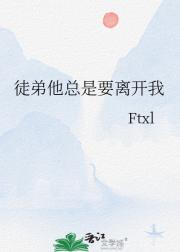 徒弟他总是要离开我