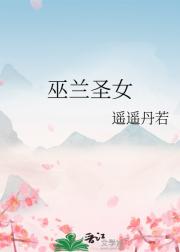 巫兰圣女