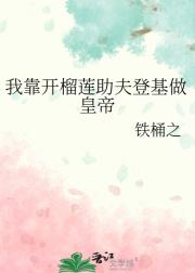我靠开榴莲助夫登基做皇帝
