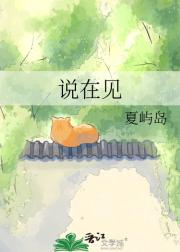 说在见