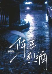 陈年烈酒