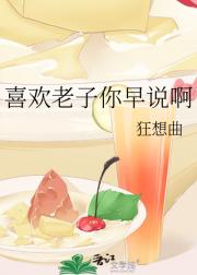 喜欢老子你早说啊