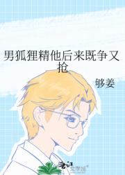 与狐谋命