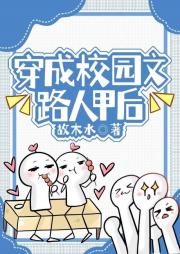 穿成校园文路人甲之后