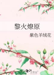 黎火燎原