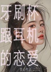 牙刷杯跟耳机的恋爱