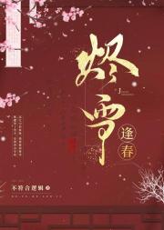 烬雪逢春