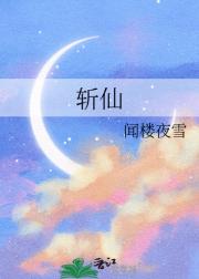 斩仙