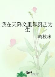 我在天降文里靠厨艺为生