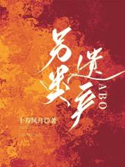 另类遗产（abo）