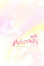 八心八箭[校园]