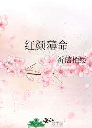 红颜薄命