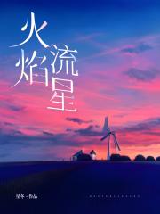 火焰流星