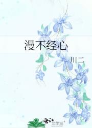 漫不经心