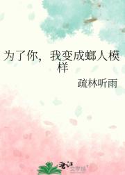 为了你，我变成螂人模样