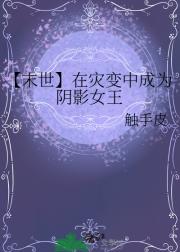 【末世】在灾变中成为阴影女王